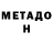 МЕТАДОН VHQ Hairnicks